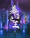 幕后之王 电视剧
