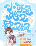 小可爱她又软又飒