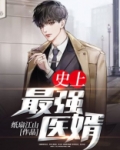 史上最强医婿