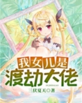 我女儿是渡劫期大佬漫画