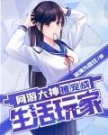 网游大神被宠成生活玩家 undefined