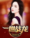 一世战龙完整版
