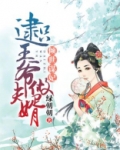倾世谋妃免费阅读全文