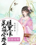田园有财：呆萌宝宝腹黑娘