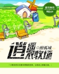 逍遥农牧场TXT下载
