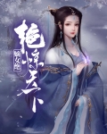 嫡女惊天下免费阅读