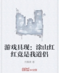游戏具现：涂山红红竟是我道侣