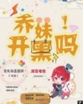 乔妹，开黑吗！