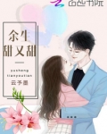 余生甜甜都是你笔趣阁