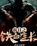 抗日之铁血连长