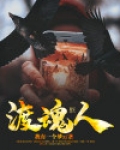 渡魂人