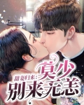 甜妻来袭墨少别想逃