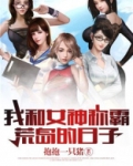 我和女神称霸荒岛的日子