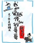 我和穿越修仙的哥哥联系