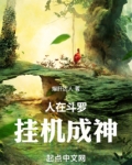 人在斗罗，挂机成神