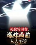 礼貌轮回者，爆炸面前人人平等