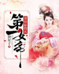 薄情雇佣兵：第一女帝