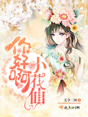 u小花你好吴先生