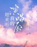 她来听我的演唱会张学友