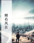 赌石风云王屿