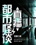 《都市怪谈》