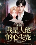 末世：我是大佬的心尖宠