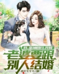 我,巫神回归,开局老婆要跟别人结婚小说