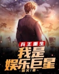 兵王重生：我是娱乐巨星
