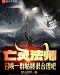 亡灵法师召唤一群骷髅很合理吧穿山的甲