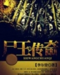 尸王传奇游戏礼包码