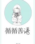 循循善诱