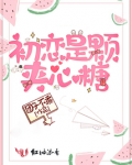 初恋是颗夹心糖短剧