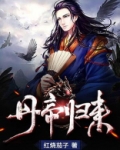丹帝归来易阡陌鱼幼薇笔趣阁