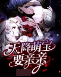 天降萌宝要亲亲
