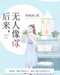 后来,无人像你是什么意思