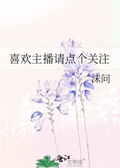 喜欢主播请点个关注