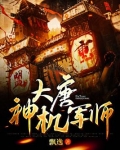 大唐神机军师 第159章