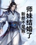 师妹结婚了,新郎不是我怎么办
