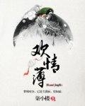欢情薄读音bo还是bao