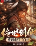 绝世剑仙！签到峨眉三百年