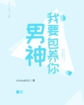 男神，我要包养你