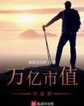 万亿市值不是梦