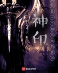 神印:我只是一个相信光的牧师笔趣阁
