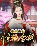 重生毒妃全文免费阅读