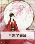 寒倾城小说名