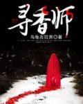 寻香师品牌公司介绍