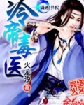 冷帝毒医