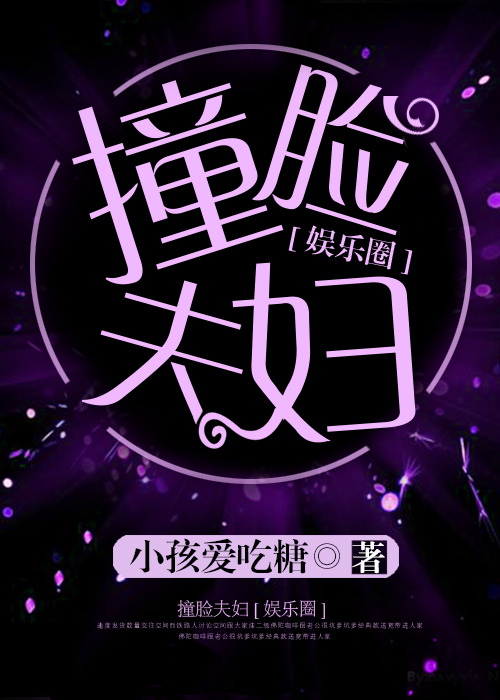 撞脸夫妇[娱乐圈]作者:小孩爱吃糖