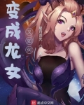 梦见自己变成龙女