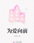 为爱向前冲东南卫视